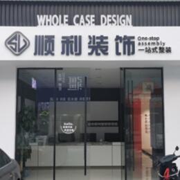 吴川市顺利装修公司